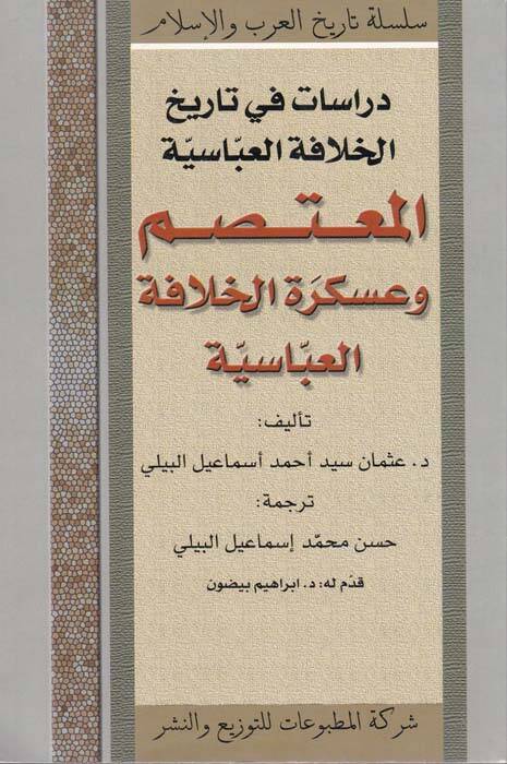 El-Mutasım ve Askeretül-Hilafetil-Abasiyye - دراسات في تاريخ الخلافة العباسية المعتصم وعسكرة الخلافة العباسية - 1