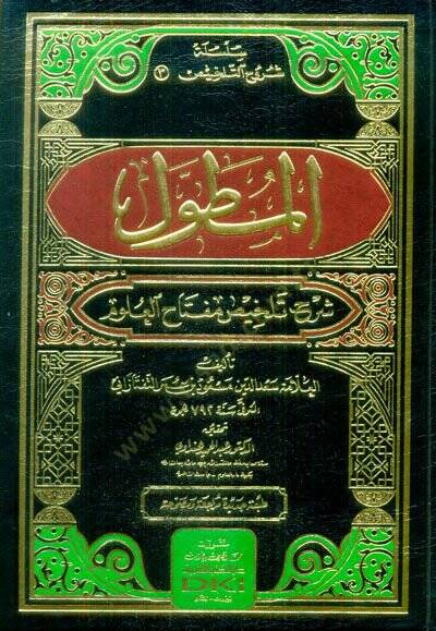 El-Mutavvel Şerhu Telhisi Miftahil-Ulum  - المطول شرح تلخيص مفتاح العلوم - 1