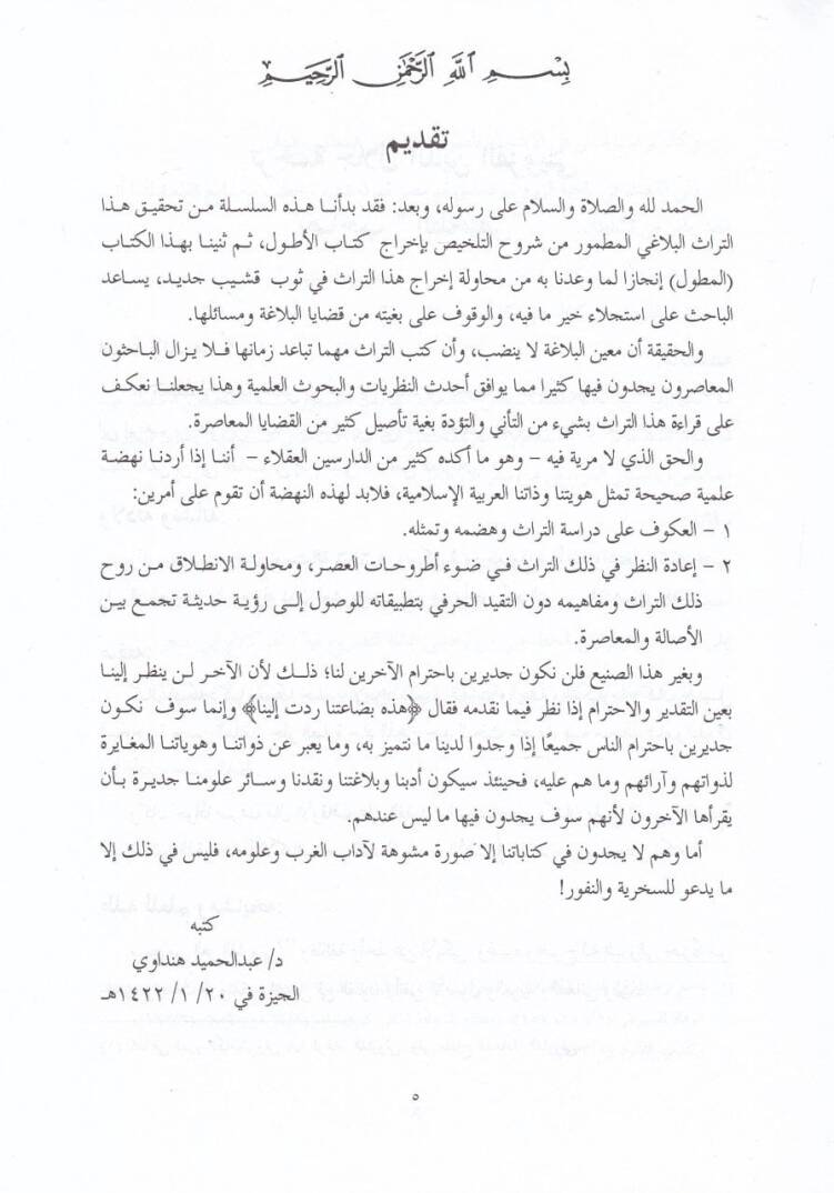 El-Mutavvel Şerhu Telhisi Miftahil-Ulum  - المطول شرح تلخيص مفتاح العلوم - 2