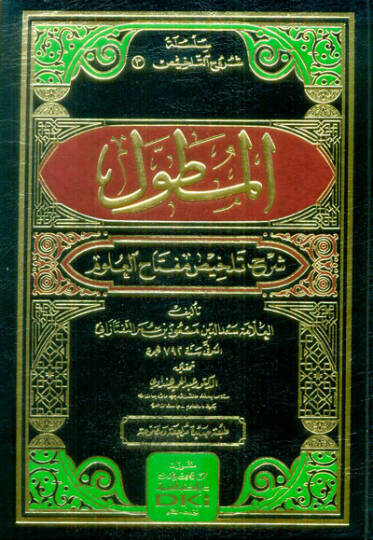 El-Mutavvel Şerhu Telhisi Miftahil-Ulum  - المطول شرح تلخيص مفتاح العلوم
