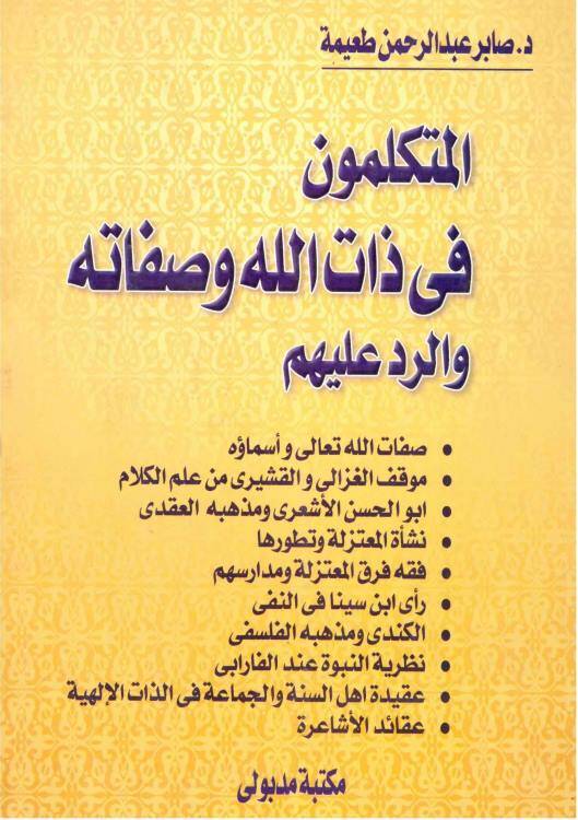 El-Mütekellimun fi Zatillah ve Sıfatihi ver-Red aleyhim  - المتكلمون في ذات الله وصفاته والرد عليهم - 1
