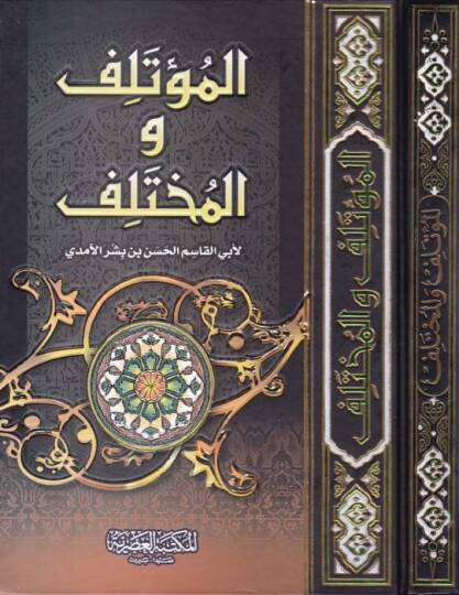 El-Mutelif vel-Muhtelif  - المؤتلف والمختلف