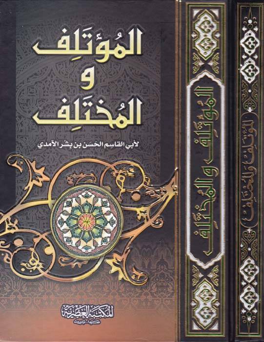 El-Mutelif vel-Muhtelif - المؤتلف والمختلف - 1