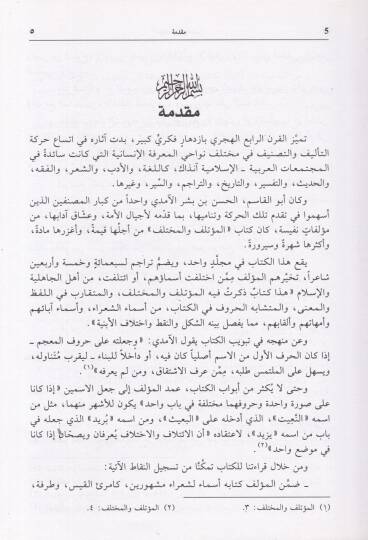 El-Mutelif vel-Muhtelif  - المؤتلف والمختلف - 2