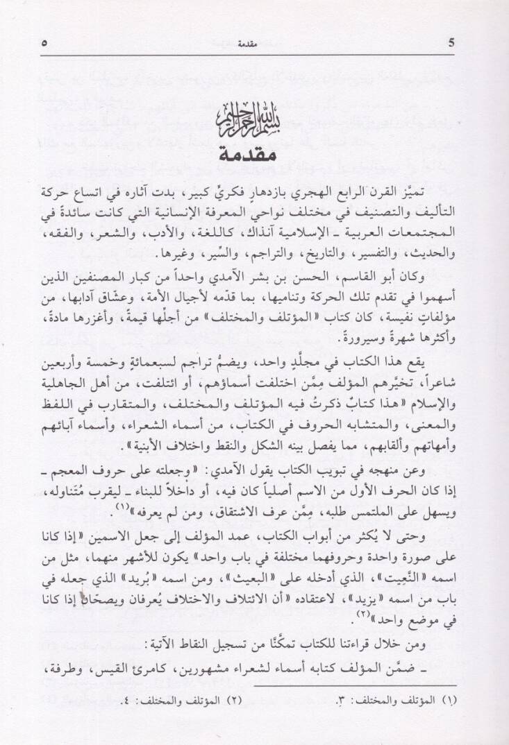 El-Mutelif vel-Muhtelif  - المؤتلف والمختلف - 2
