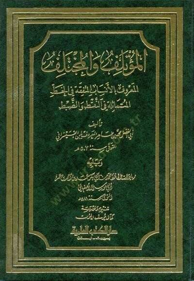 El-Mutelif vel-Muhtelif El-Ensabül-Müttefika fil-Hattil-Mütemessile fin-Nakt vez-Zab - المؤتلف والمختلف المعروف بالأنساب المتفقة في الخط المتماثلة في النقط والضبط - 1