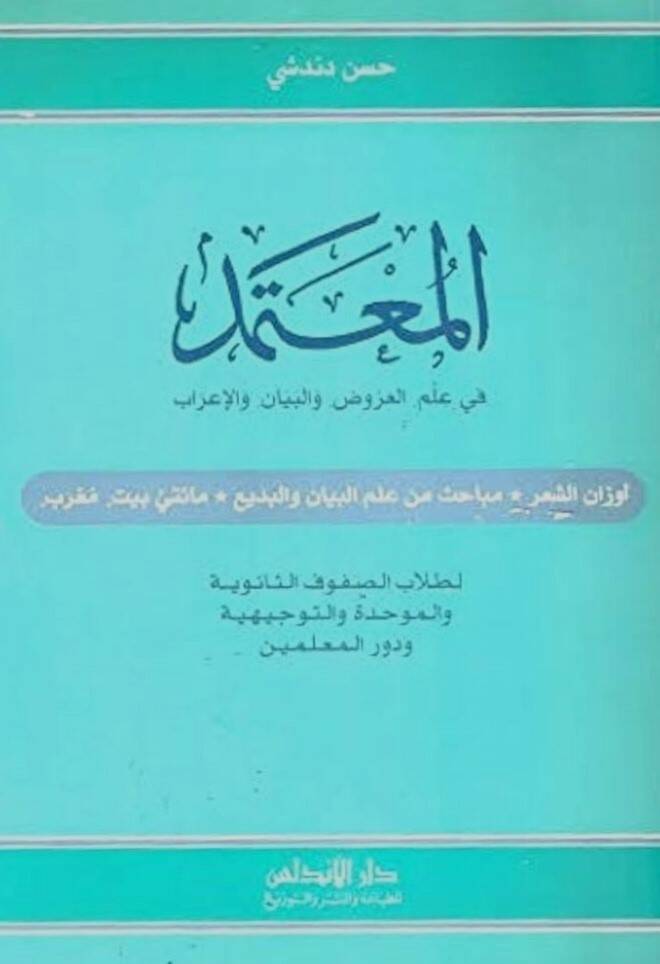 El-Mutemed Fi İlmil Aruz Vel-Beyan Vel-İrab - المعتمد في علم العروض والبيان والإعراب - 1