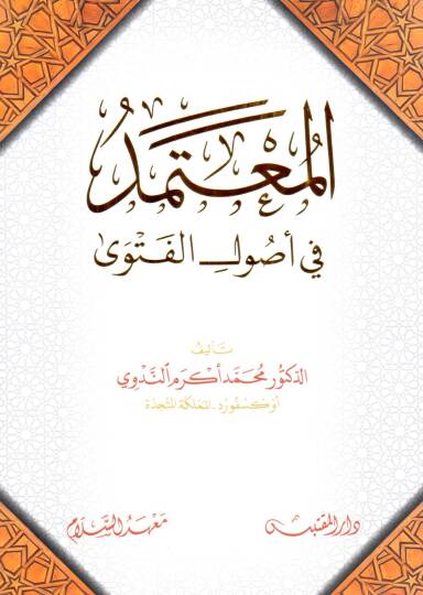 El Mutemed fi Usulil Fetva - المعتمد في أصول الفتوى