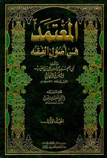 El-Mutemed fi Usulil-Fıkh  - المعتمد في أصول الفقه