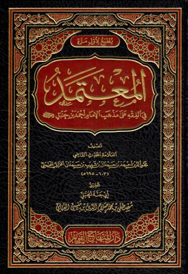 el mutemed fil fıkh ala mezhebul imam ahmed ibni hanbel  - المعتمد في الفقه على مذهب الإمام أحمد بن حنبل