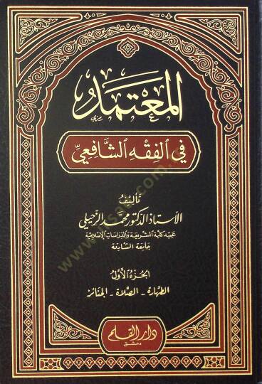 El-Mutemed fil-Fıkhiş-Şafii  - المعتمد في الفقه الشافعي