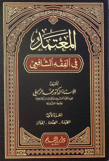 El-Mutemed fil-Fıkhiş-Şafii  - المعتمد في الفقه الشافعي