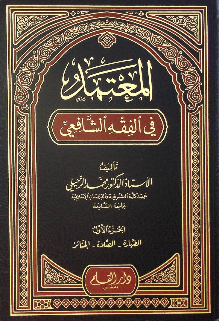 El-Mutemed fil-Fıkhiş-Şafii - المعتمد في الفقه الشافعي - 1