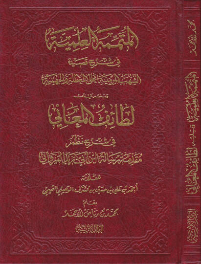 El-Mütemmimetül-İlmiyye  fi Şerhi Kasidetiş-Şuhubil-Mermiyye alal-Muattıla vel-Cehmiyye  - المتممة العلمية في شرح القصيدة الشهب المرمية على المعطلة والجهمية