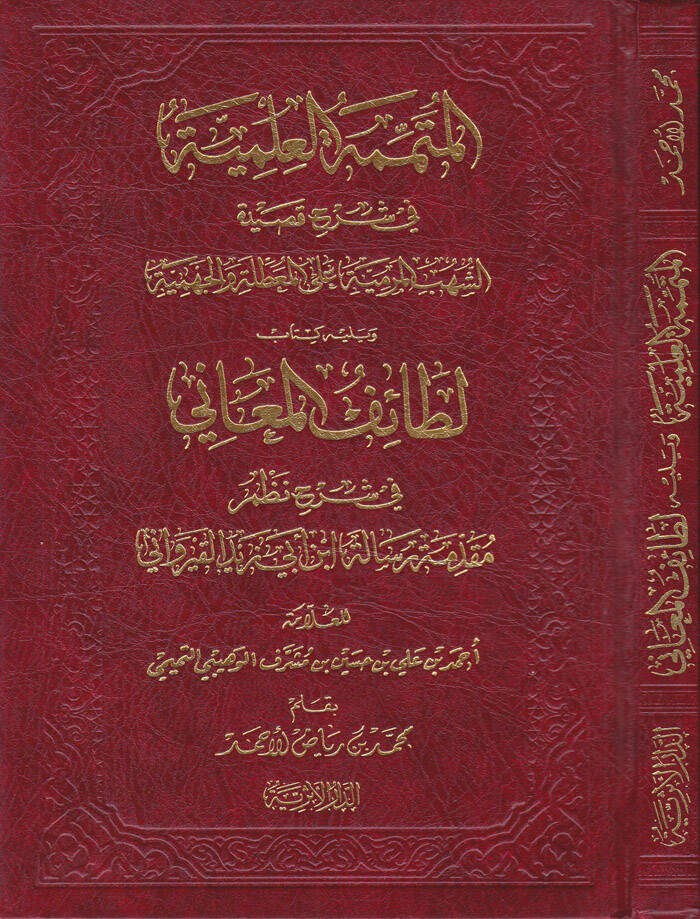 El-Mütemmimetül-İlmiyye  fi Şerhi Kasidetiş-Şuhubil-Mermiyye alal-Muattıla vel-Cehmiyye  - المتممة العلمية في شرح القصيدة الشهب المرمية على المعطلة والجهمية - 1