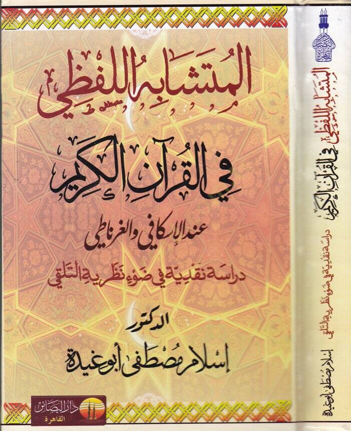 El-Müteşabihül-Lafzi fil-Kuranil-Kerim indel-İskafi vel-Gırnati - المتشابه اللفظي في القرآن الكريم عند الإسكافي والغرناطي - 1