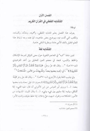 El-Müteşabihül-Lafzi fil-Kuranil-Kerim indel-İskafi vel-Gırnati - المتشابه اللفظي في القرآن الكريم عند الإسكافي والغرناطي - 2