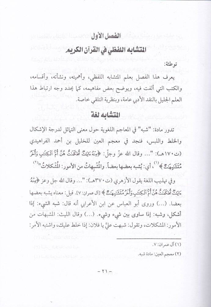 El-Müteşabihül-Lafzi fil-Kuranil-Kerim indel-İskafi vel-Gırnati - المتشابه اللفظي في القرآن الكريم عند الإسكافي والغرناطي - 2