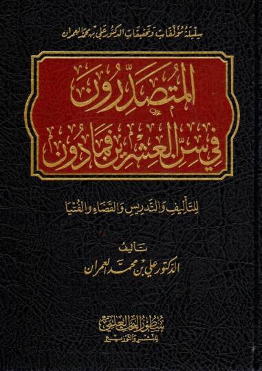 El-Mütesaddirun fi Sinnil-İşrin ve Ma Dune lil-Telif vet-Tedris vel-Kada vel-Fetva - المتصدرون في سن العشرين فما دون