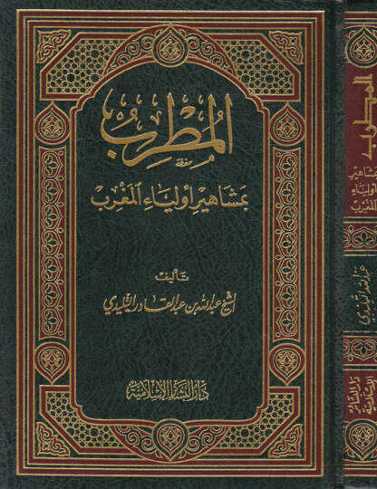 El-Mutrib bi-Meşahiri Evliyail-Magrib  - المطرب بمشاهير أولياء المغرب