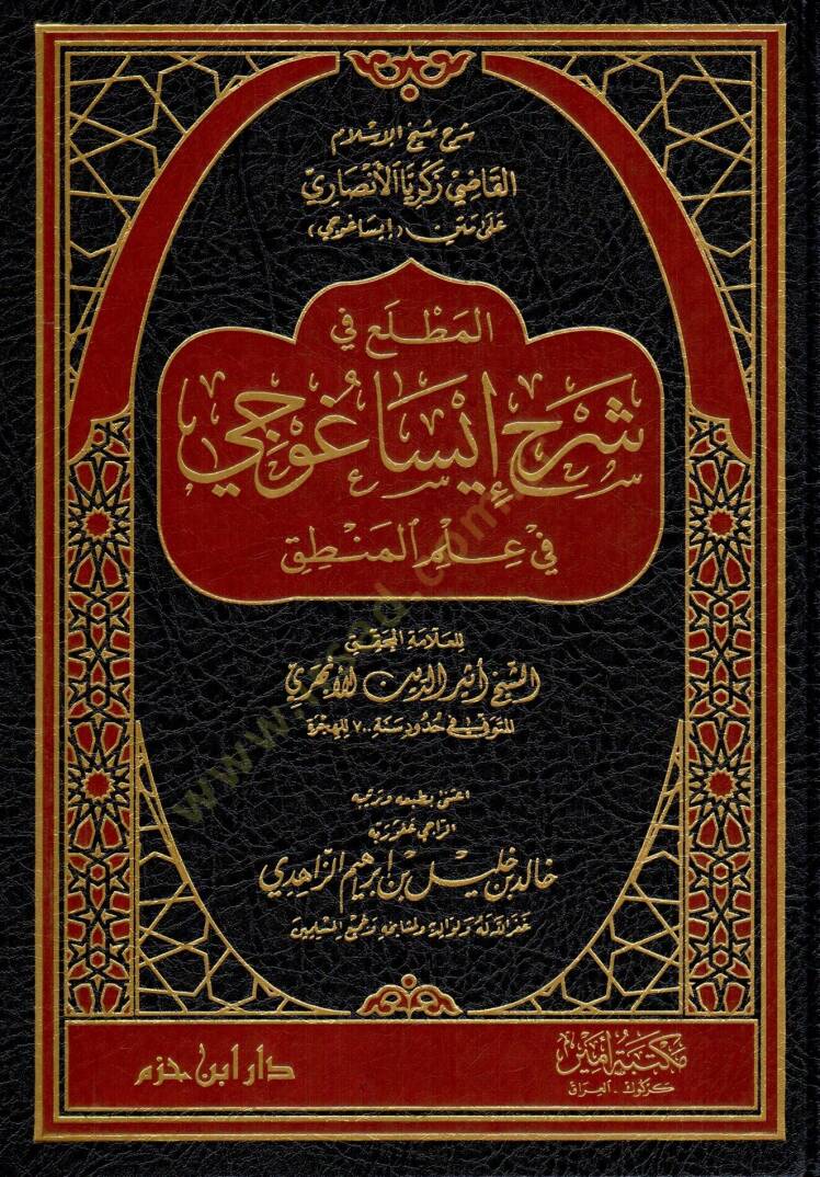 El-Muttali fi Şerhi İsagoci  - المطلع في شرح إيساغوجي في علم المنطق - 1