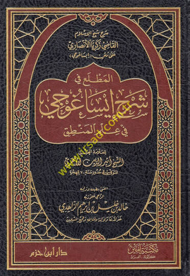 El-Muttali fi Şerhi İsagoci  - المطلع في شرح إيساغوجي في علم المنطق