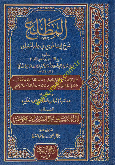 El-Muttali fi Şerhi İsagoci  - المطلع في شرح إيساغوجي في علم المنطق