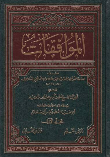 El-Muvafakat  - الموافقات في أصول الشريعة