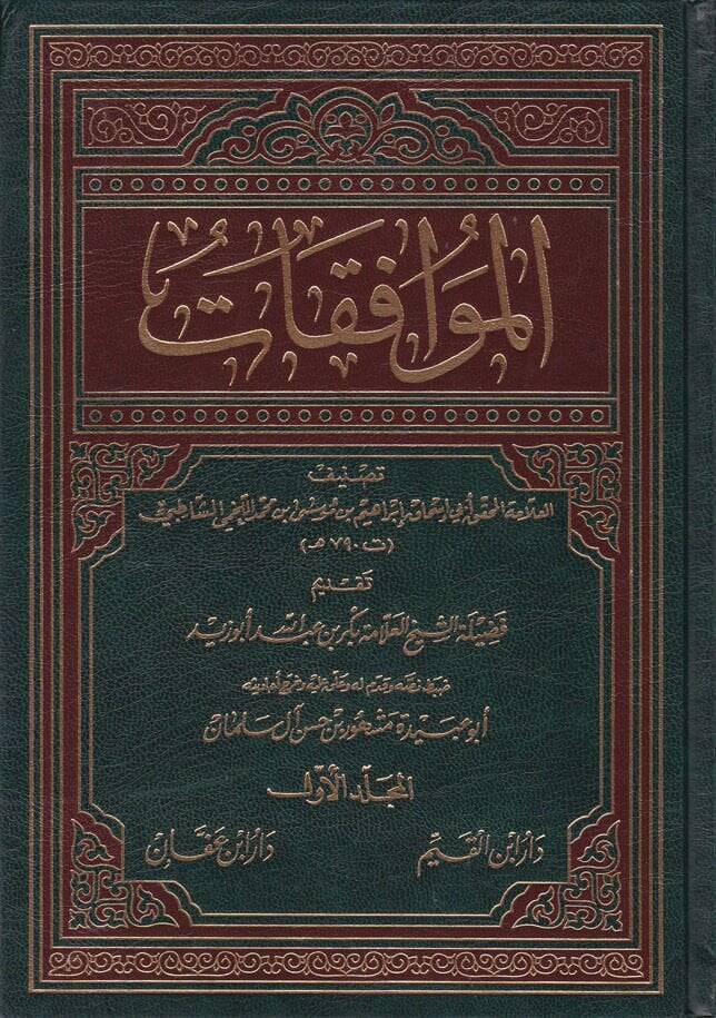 El-Muvafakat  - الموافقات في أصول الشريعة - 1