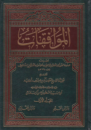 El-Muvafakat  - الموافقات في أصول الشريعة