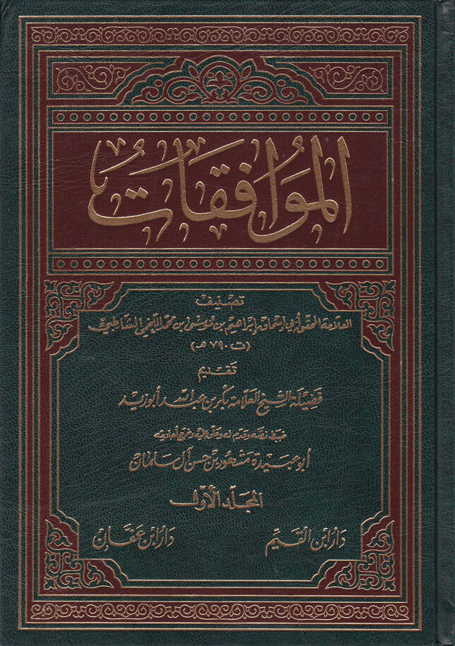 El-Muvafakat - الموافقات في أصول الشريعة - 1