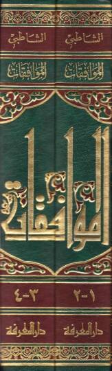 El-Muvafakat fi Usuliş-Şeria - الموافقات في أصول الشريعة - مقابلة عن الطبعة التي شرحها عبد الله دراز - 2