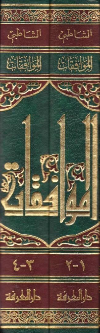 El-Muvafakat fi Usuliş-Şeria - الموافقات في أصول الشريعة - مقابلة عن الطبعة التي شرحها عبد الله دراز - 2