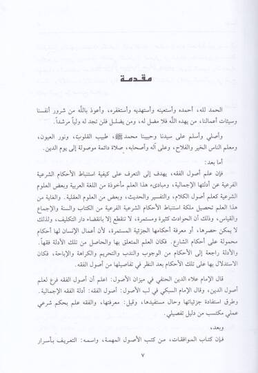 El-Muvafakat fi Usuliş-Şeria - الموافقات في أصول الشريعة - مقابلة عن الطبعة التي شرحها عبد الله دراز - 3