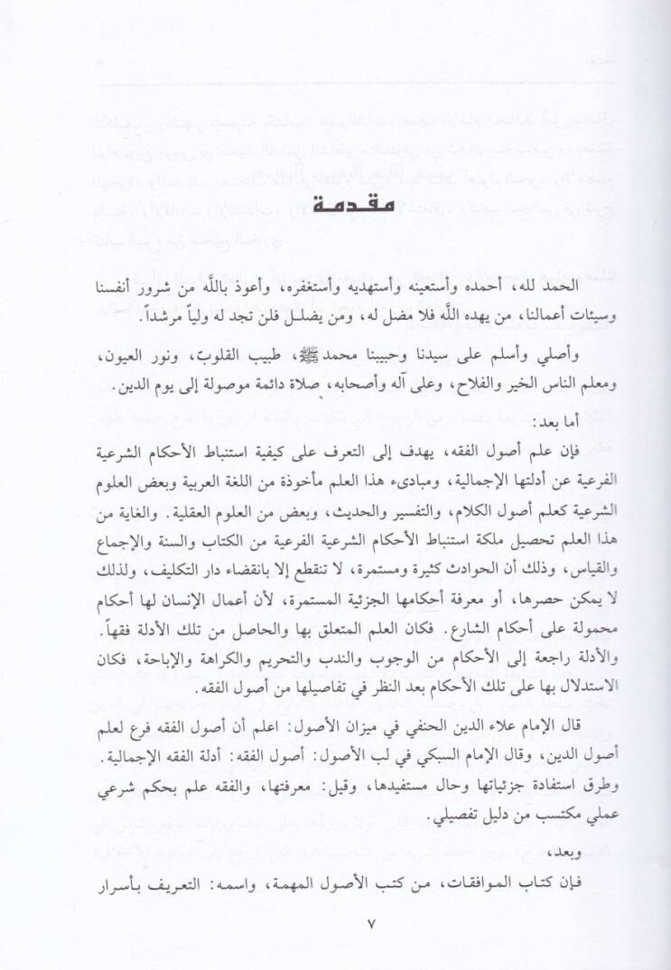 El-Muvafakat fi Usuliş-Şeria - الموافقات في أصول الشريعة - مقابلة عن الطبعة التي شرحها عبد الله دراز - 3