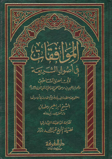El-Muvafakat fi Usuliş-Şeria - الموافقات في أصول الشريعة - مقابلة عن الطبعة التي شرحها عبد الله دراز