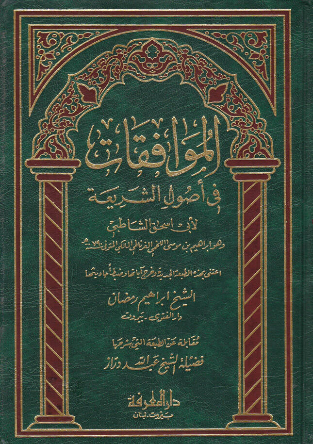 El-Muvafakat fi Usuliş-Şeria - الموافقات في أصول الشريعة - مقابلة عن الطبعة التي شرحها عبد الله دراز - 1