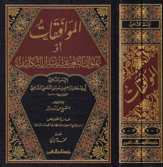 El-Muvafakat fi Usuliş-Şeria - الموافقات ومعه تعليقات الدراز
