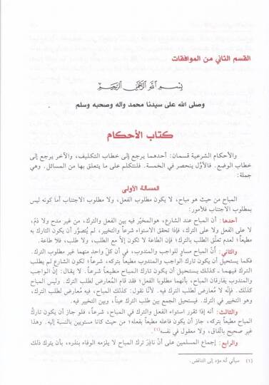 El-Muvafakat fi Usuliş-Şeria - الموافقات في أصول الشريعة - 2