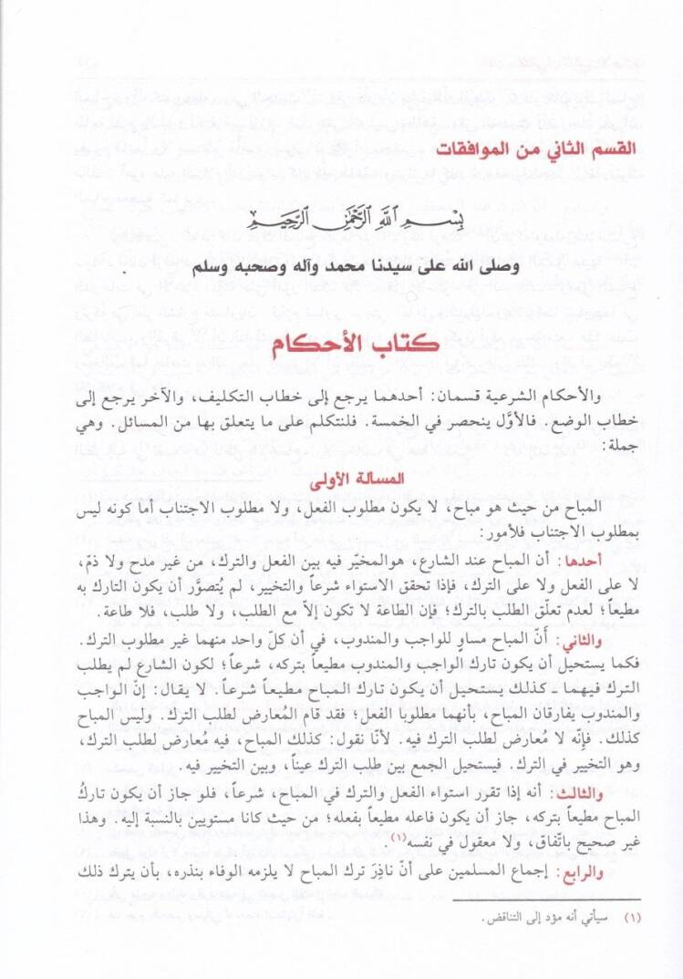 El-Muvafakat fi Usuliş-Şeria - الموافقات في أصول الشريعة - 2