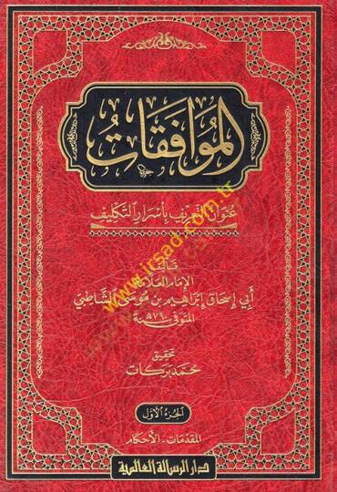 El-Muvafakat  - الموافقات عنوان التعريف بأسرار التكليف