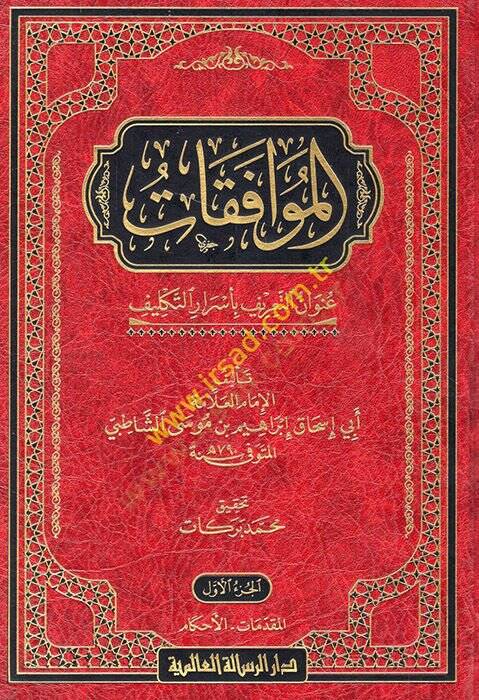El-Muvafakat  - الموافقات عنوان التعريف بأسرار التكليف - 1