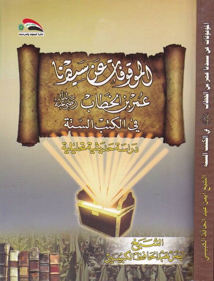El-Muvakkafat an Seyyidina Ömer b. El-Hattab (R.A) fil-Kütübis-Sitte Dirase Hadisiyye Tahliliyye - الموقوفات عن سيدنا عمر بن الخطاب رضي الله عنه في الكتب الستة دراسة حديثية تحليلة - 1