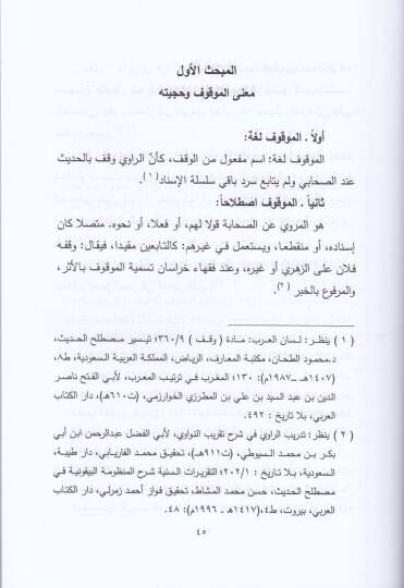 El-Muvakkafat an Seyyidina Ömer b. El-Hattab (R.A) fil-Kütübis-Sitte Dirase Hadisiyye Tahliliyye - الموقوفات عن سيدنا عمر بن الخطاب رضي الله عنه في الكتب الستة دراسة حديثية تحليلة - 2