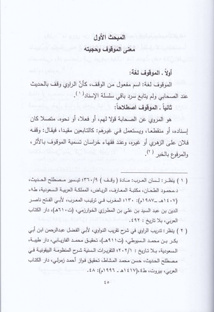 El-Muvakkafat an Seyyidina Ömer b. El-Hattab (R.A) fil-Kütübis-Sitte Dirase Hadisiyye Tahliliyye - الموقوفات عن سيدنا عمر بن الخطاب رضي الله عنه في الكتب الستة دراسة حديثية تحليلة - 2