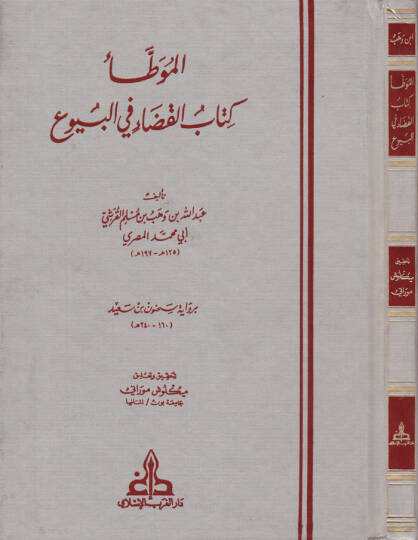 El-Muvatta (Kitabül-Kada fil-Buyu)  - الموطأ كتاب القضاء في البيوع
