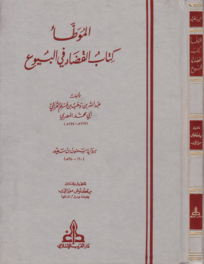 El-Muvatta (Kitabül-Kada fil-Buyu) - الموطأ كتاب القضاء في البيوع - 1