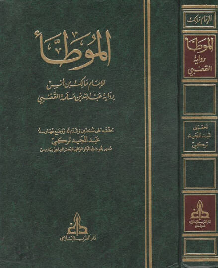 El-Muvatta  - الموطأ