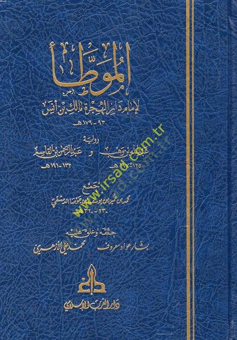 El-Muvatta  - الموطأ رواية عبد الله بن وهب وعبد الرحمن بن القاسم - 1