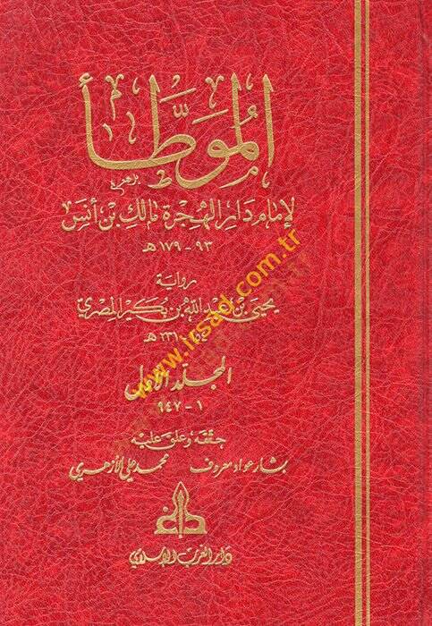 El-Muvatta  - الموطأ رواية يحيى بن عبد الله بن بكير المصري - 1